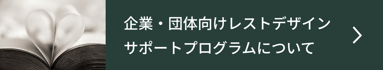 企業・団体向けレストデザインサポートプログラムについて